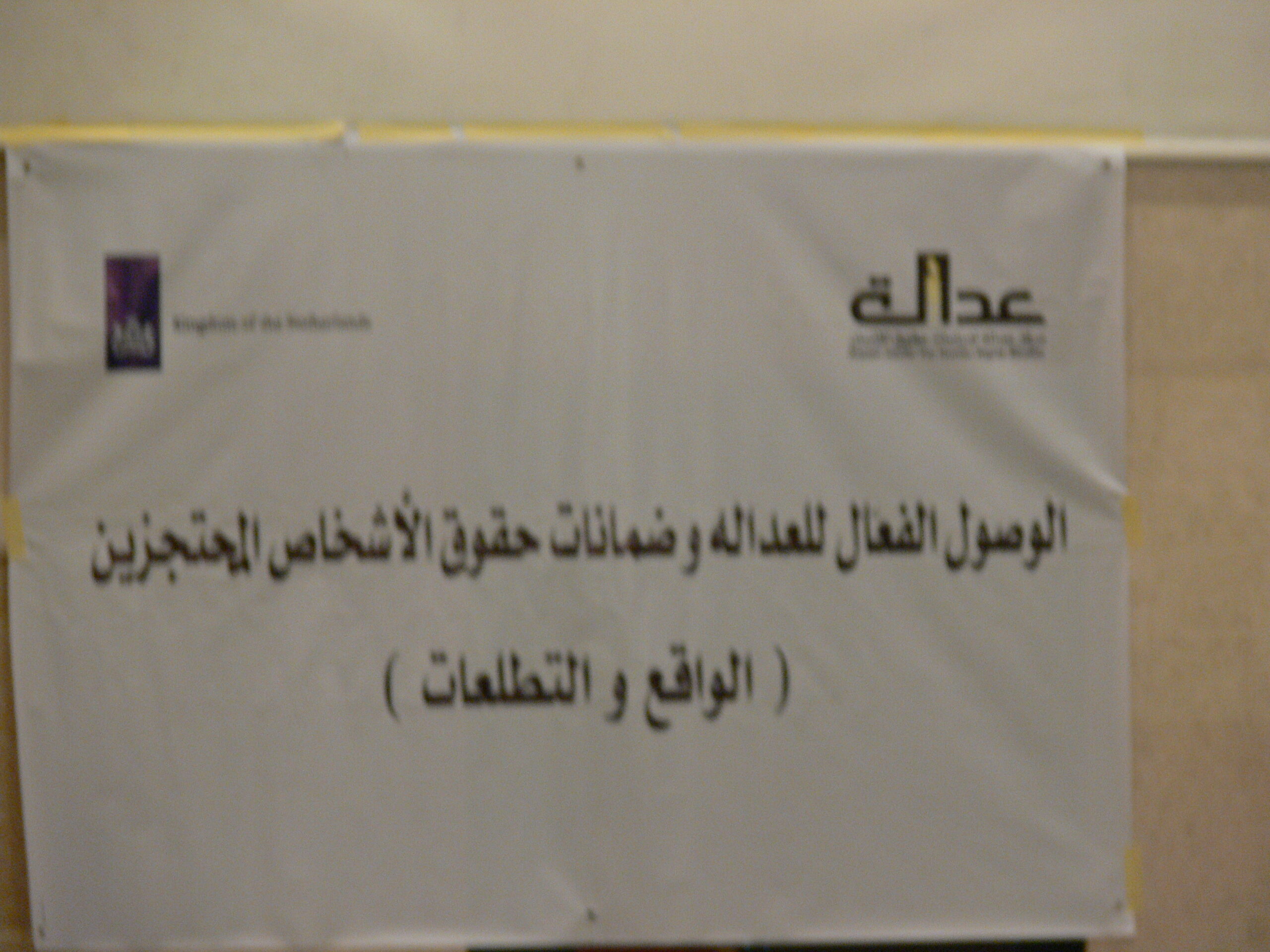 ضمانات الاشخاص المحتجزين بين المعايير الدولية والقوانين الوطنيه