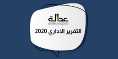 التقرير الاداري 2020