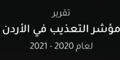 تقرير مؤشر التعذيب 2020 – 2021