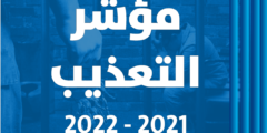 مؤشر التعذيب 2021 – 2022