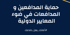 حماية المدافعين و المدافعات في ضوء المعايير الدولية