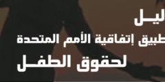 دليل اتفاقية الامم المتحدة لحقوق الطفل