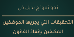 نحو نموذج بديل في التحقيقات التي يجريها الموظفين المكلفين بإنفاذ القانون